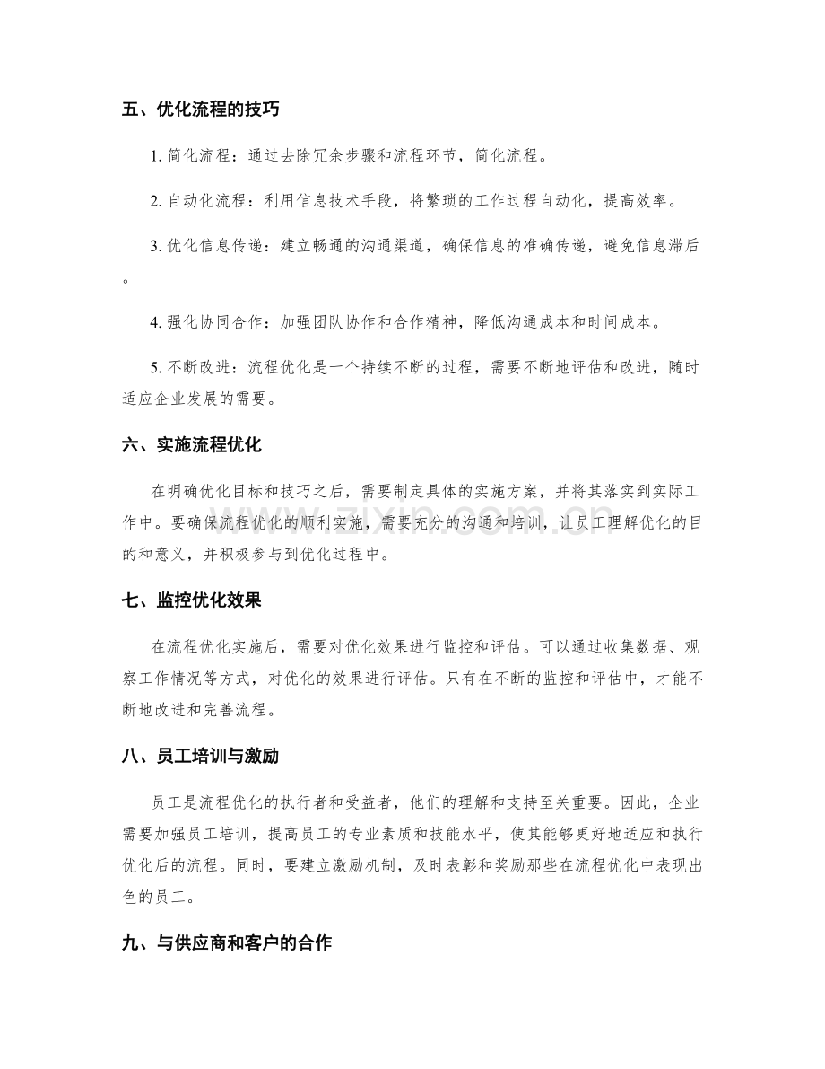 管理制度的强化与流程优化技巧.docx_第2页