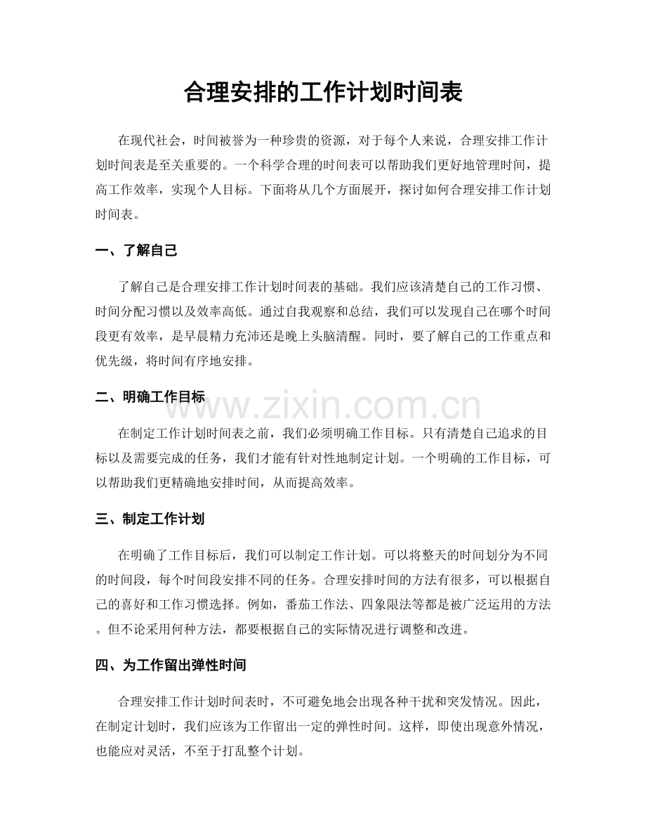 合理安排的工作计划时间表.docx_第1页