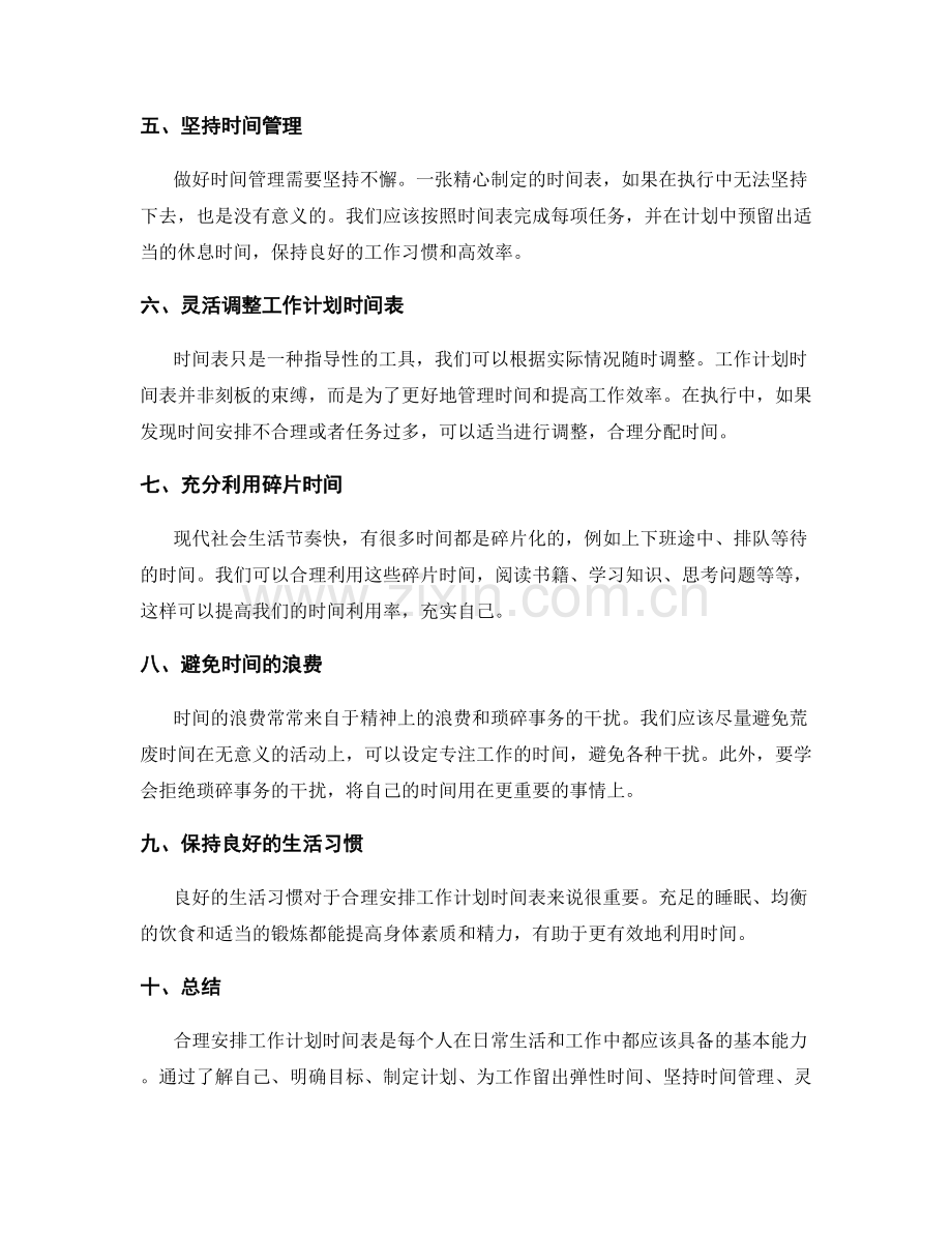 合理安排的工作计划时间表.docx_第2页