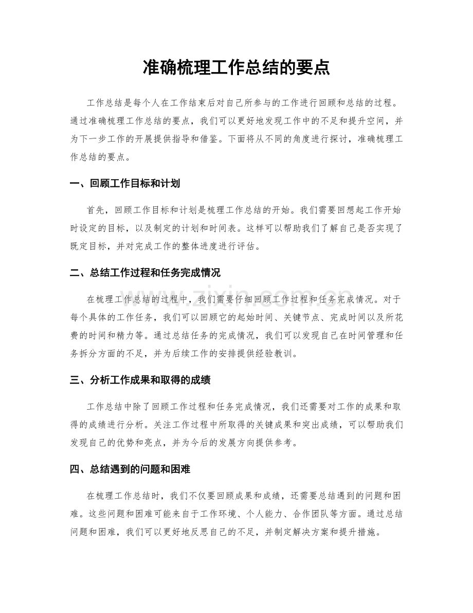 准确梳理工作总结的要点.docx_第1页