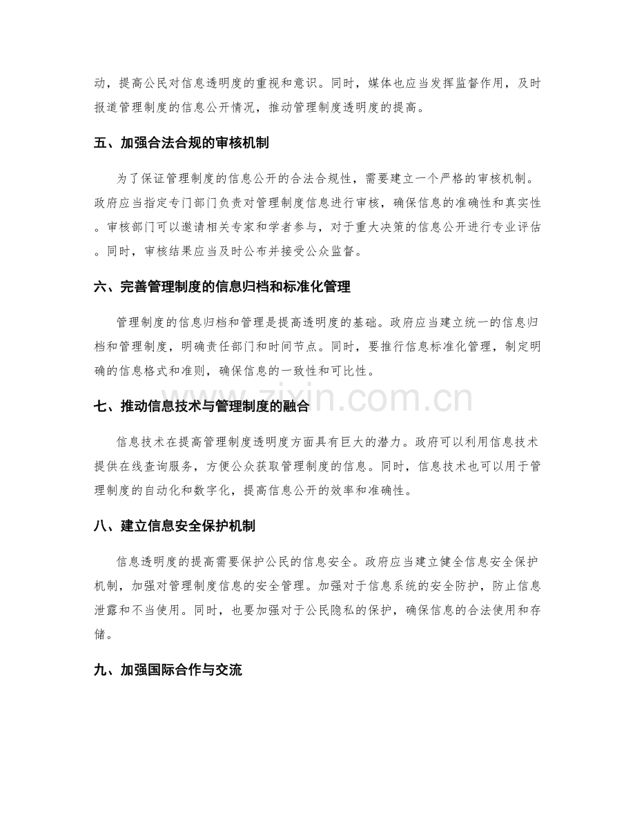 提高管理制度的信息透明度.docx_第2页