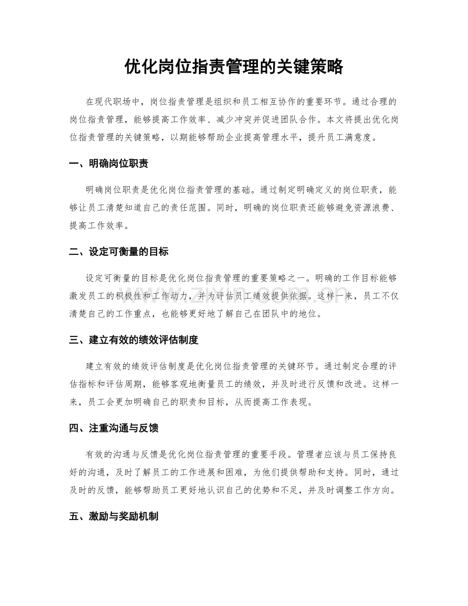 优化岗位职责管理的关键策略.docx_第1页