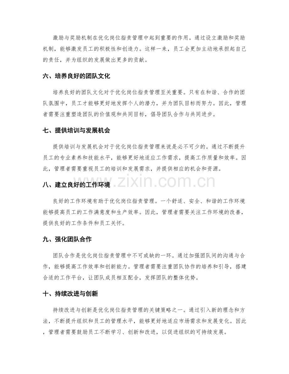 优化岗位职责管理的关键策略.docx_第2页