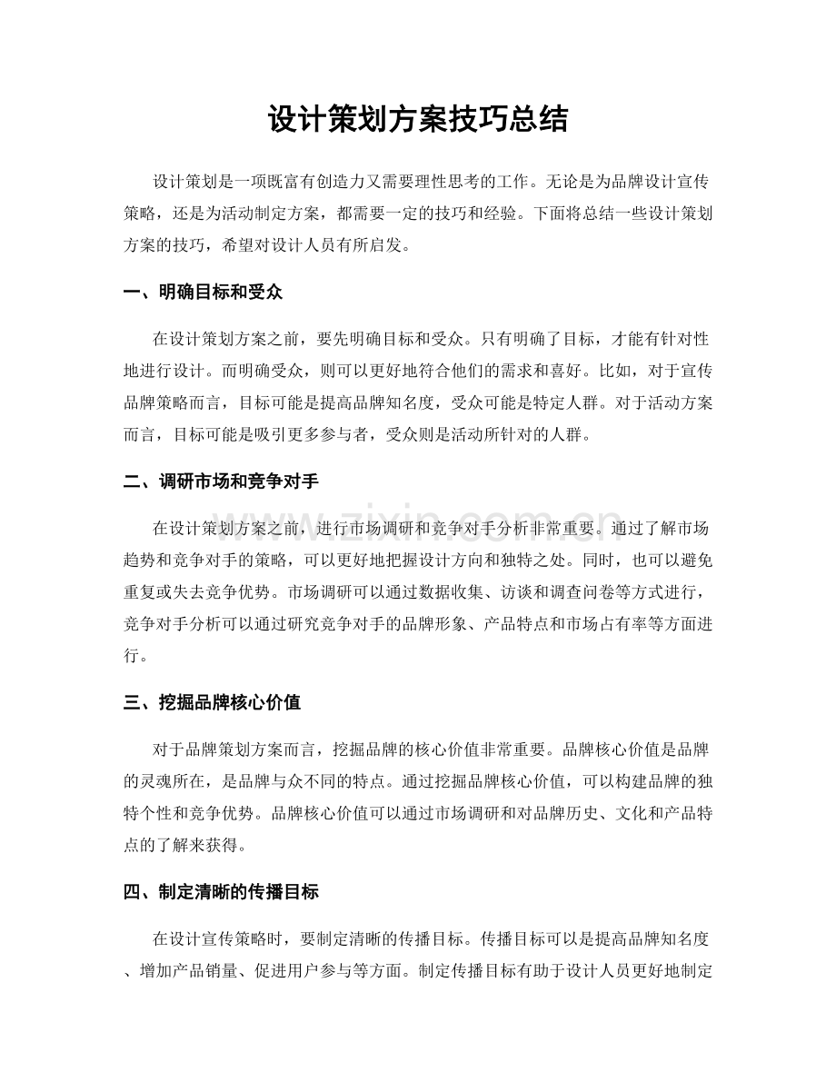 设计策划方案技巧总结.docx_第1页