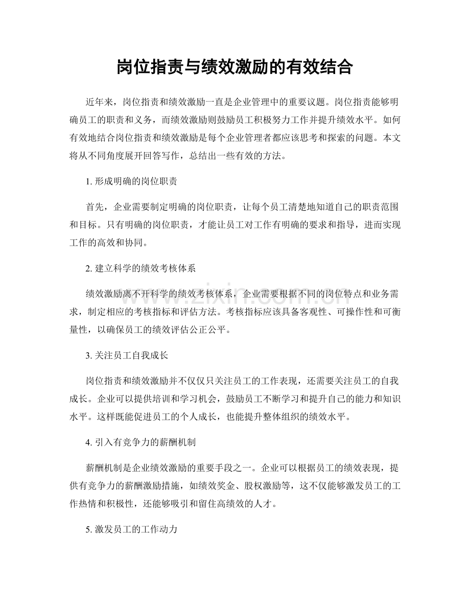 岗位职责与绩效激励的有效结合.docx_第1页