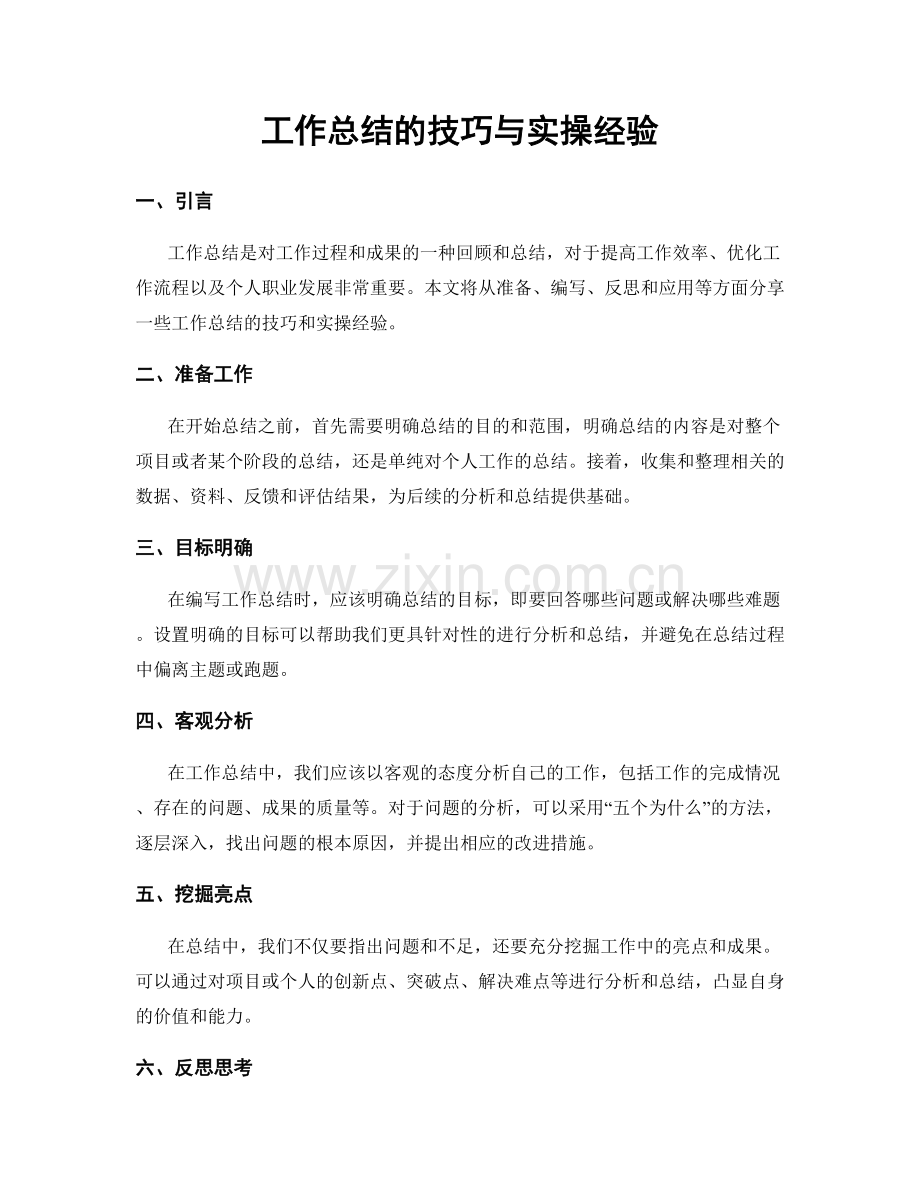 工作总结的技巧与实操经验.docx_第1页