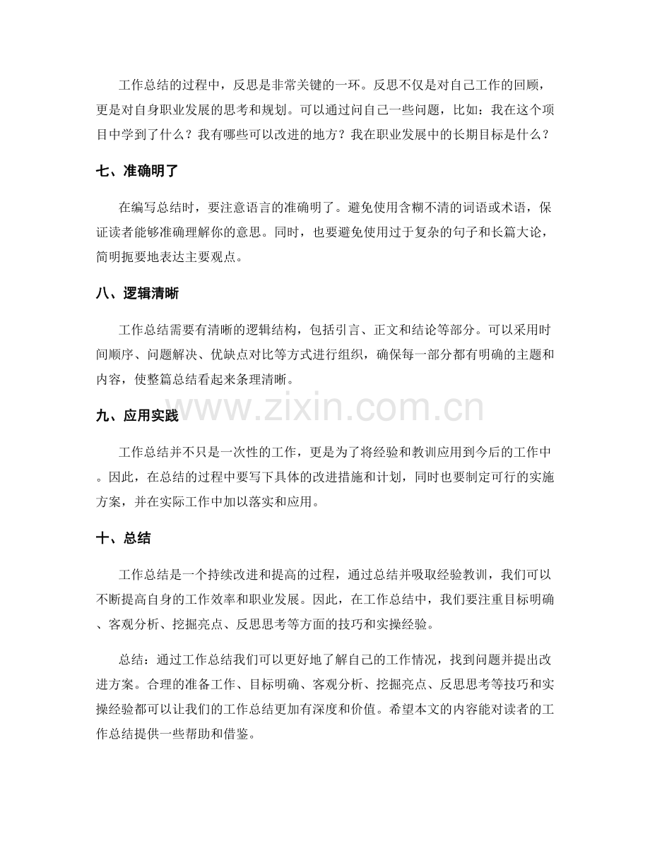 工作总结的技巧与实操经验.docx_第2页