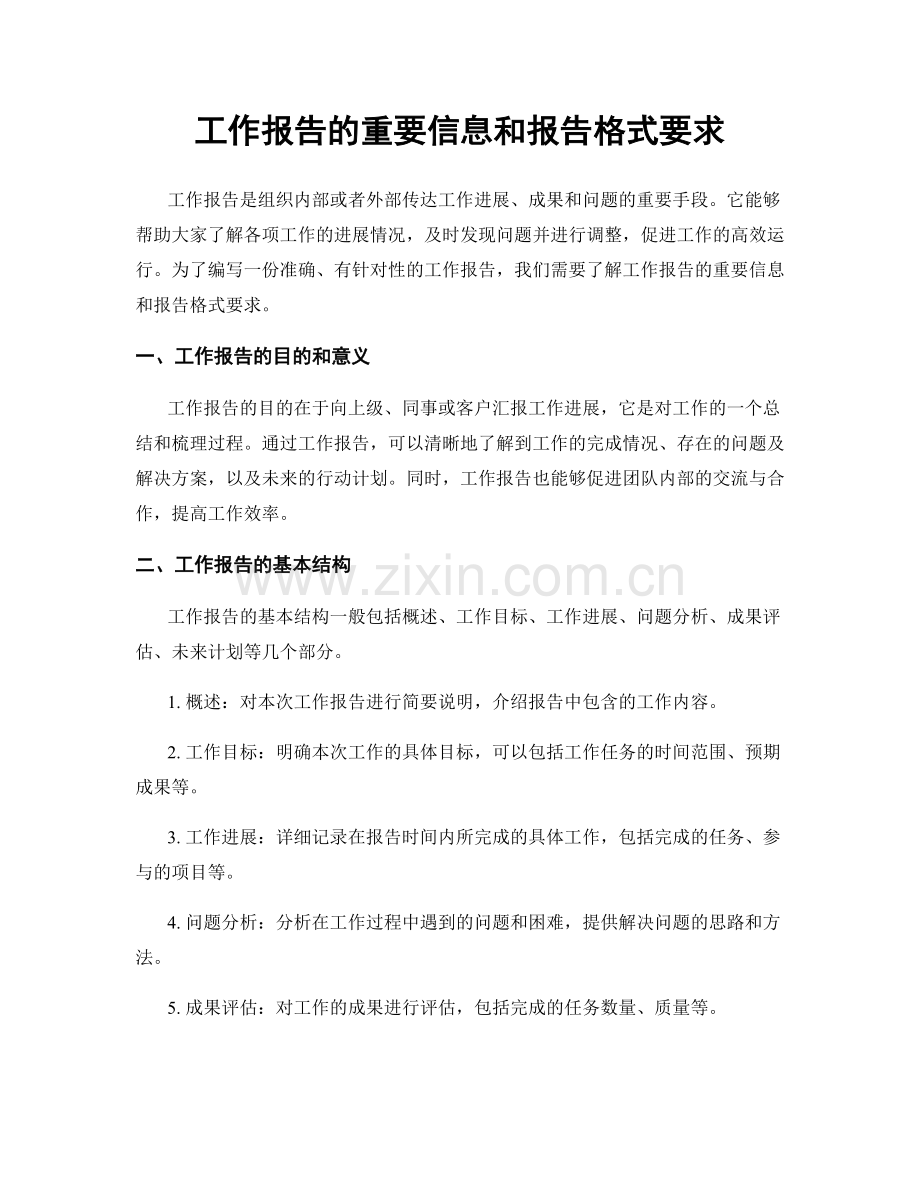 工作报告的重要信息和报告格式要求.docx_第1页