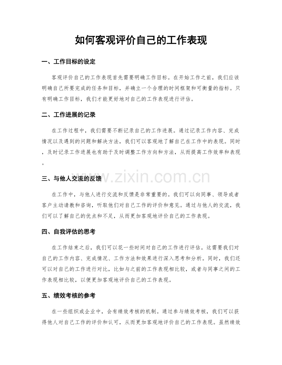 如何客观评价自己的工作表现.docx_第1页