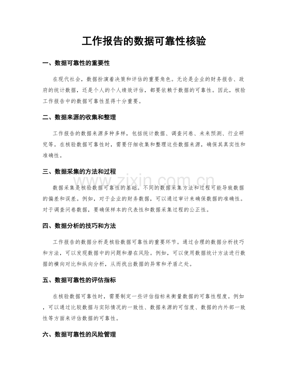 工作报告的数据可靠性核验.docx_第1页