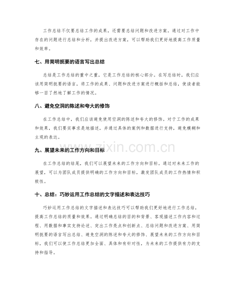 巧妙运用工作总结的文字描述和表达技巧.docx_第2页