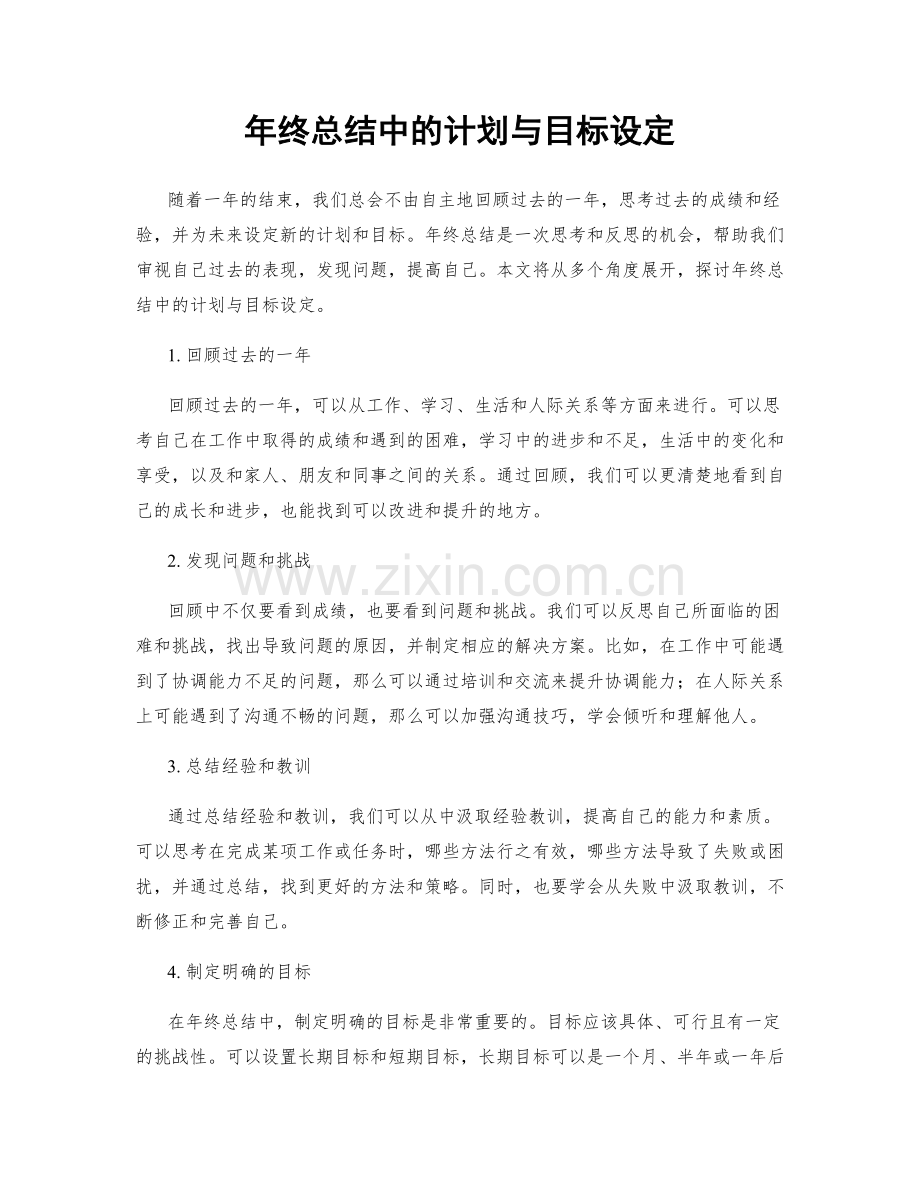 年终总结中的计划与目标设定.docx_第1页