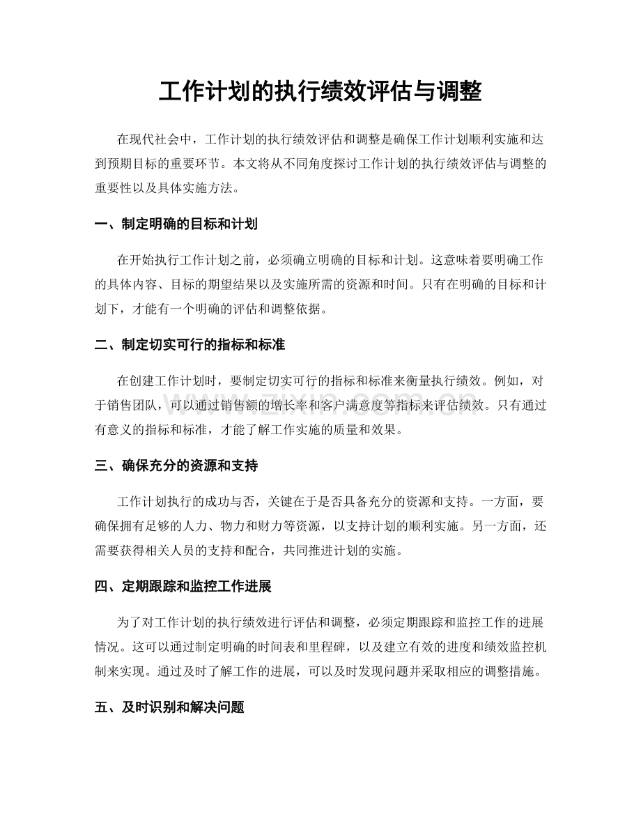 工作计划的执行绩效评估与调整.docx_第1页