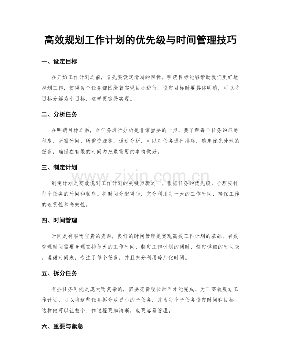 高效规划工作计划的优先级与时间管理技巧.docx_第1页