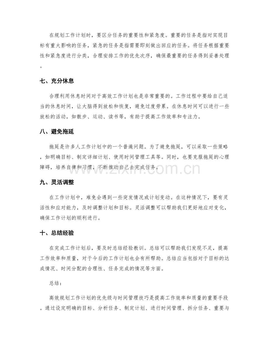 高效规划工作计划的优先级与时间管理技巧.docx_第2页