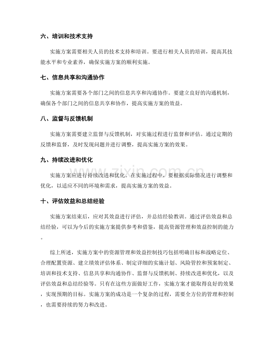 实施方案中的资源管理和效益控制技巧.docx_第2页