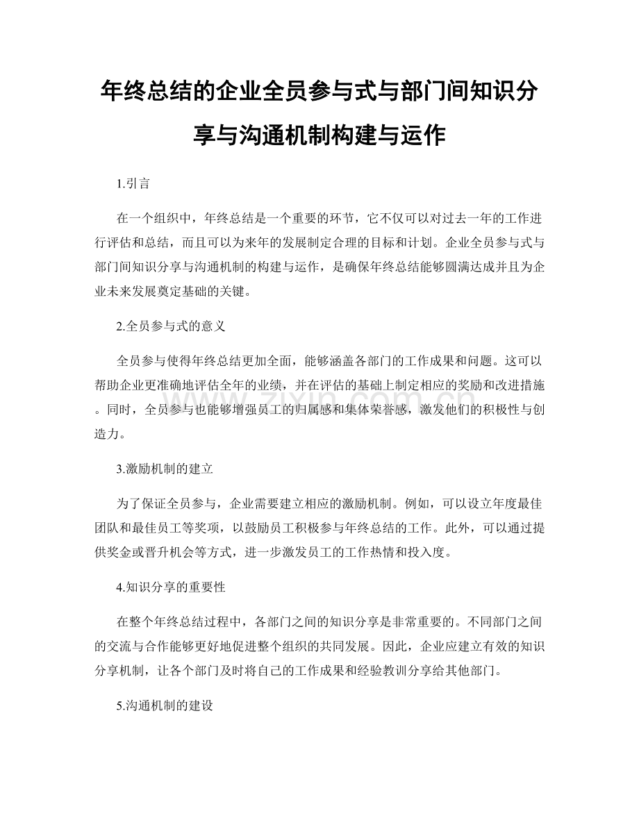 年终总结的企业全员参与式与部门间知识分享与沟通机制构建与运作.docx_第1页