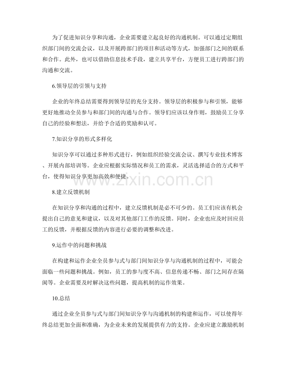 年终总结的企业全员参与式与部门间知识分享与沟通机制构建与运作.docx_第2页