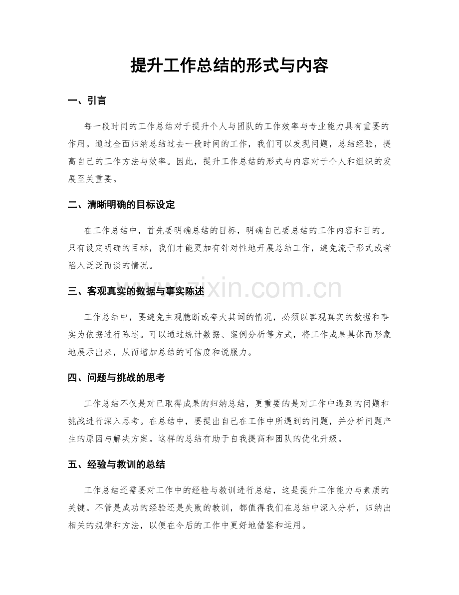 提升工作总结的形式与内容.docx_第1页