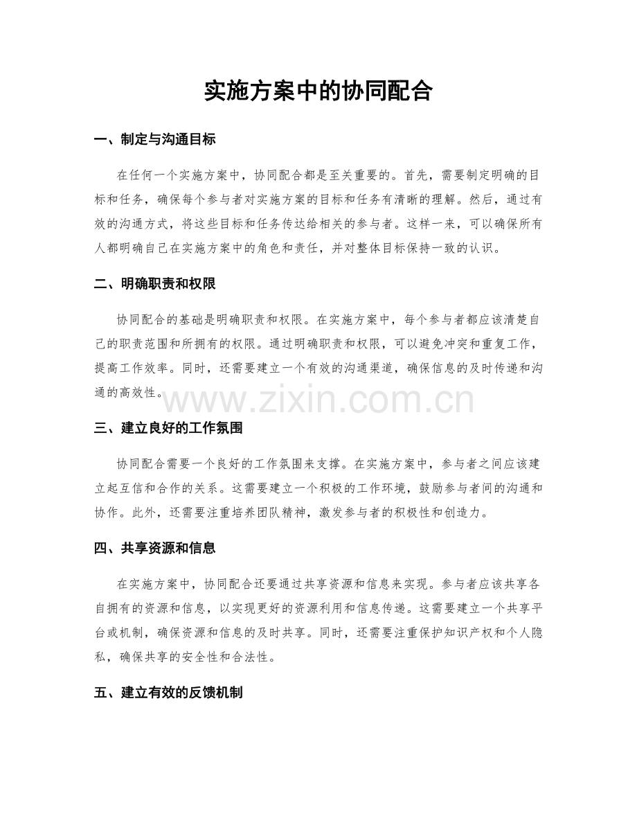 实施方案中的协同配合.docx_第1页