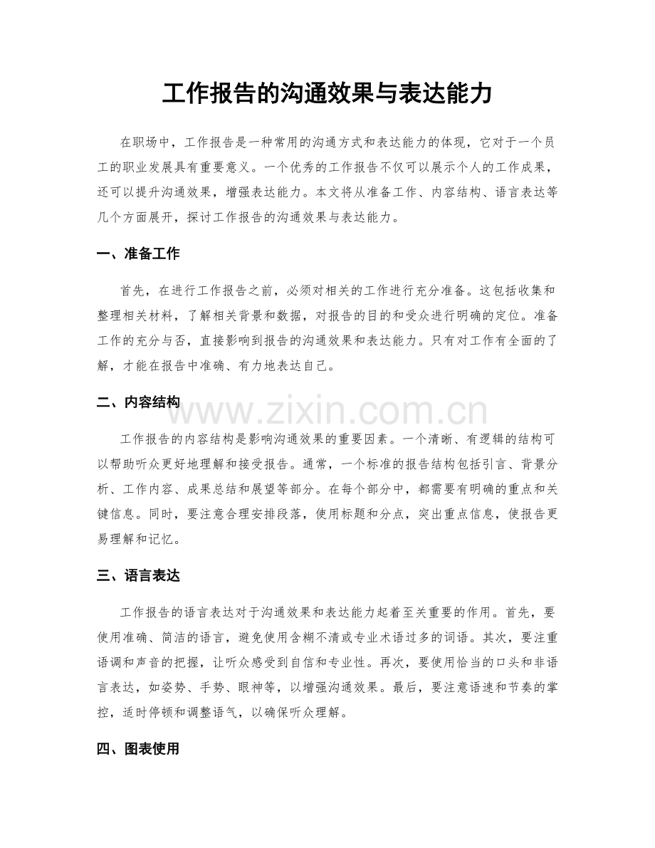 工作报告的沟通效果与表达能力.docx_第1页