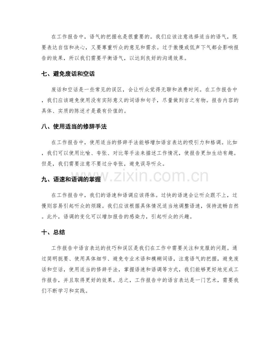 工作报告中语言表达的技巧与误区.docx_第2页