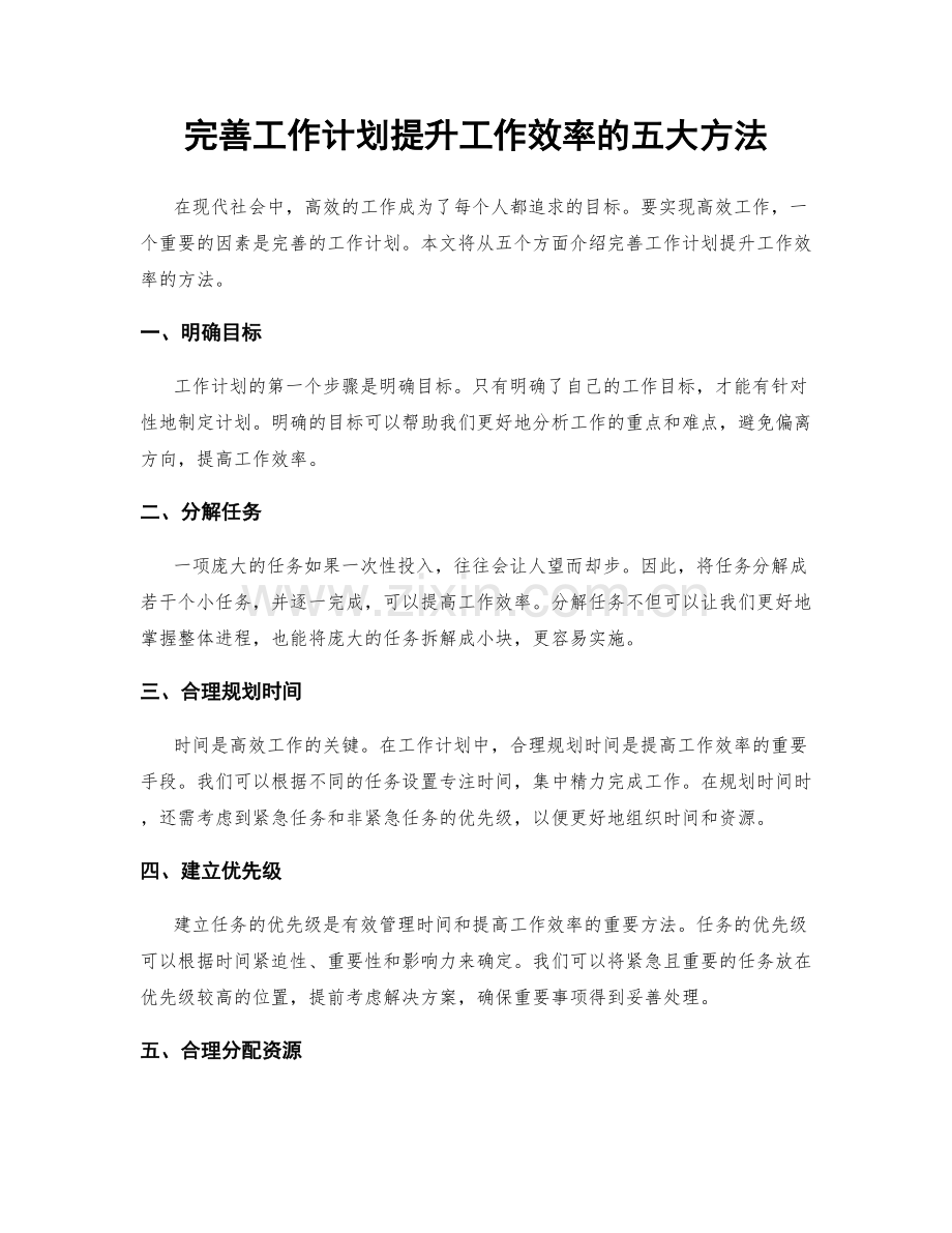 完善工作计划提升工作效率的五大方法.docx_第1页