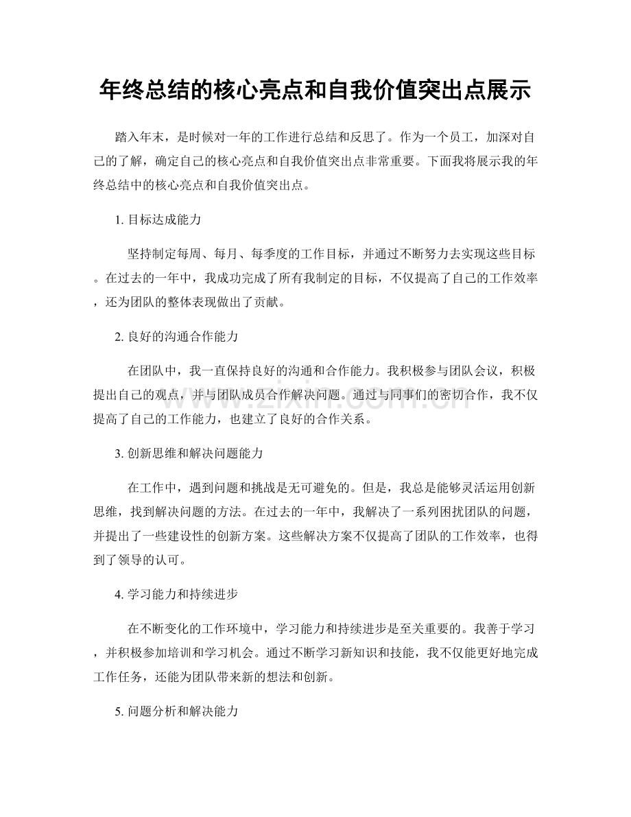 年终总结的核心亮点和自我价值突出点展示.docx_第1页