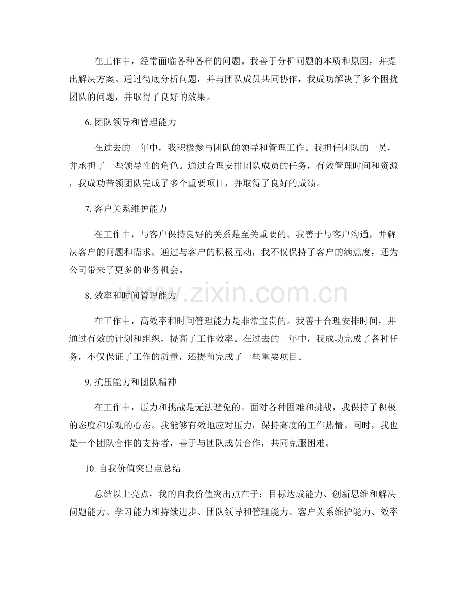 年终总结的核心亮点和自我价值突出点展示.docx_第2页