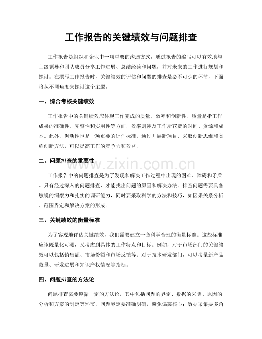 工作报告的关键绩效与问题排查.docx_第1页