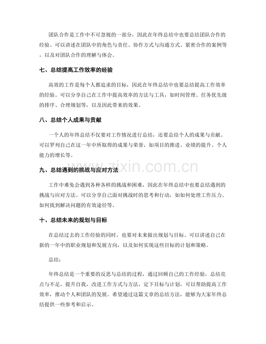 年终总结中心得和经验教训的总结方法.docx_第2页