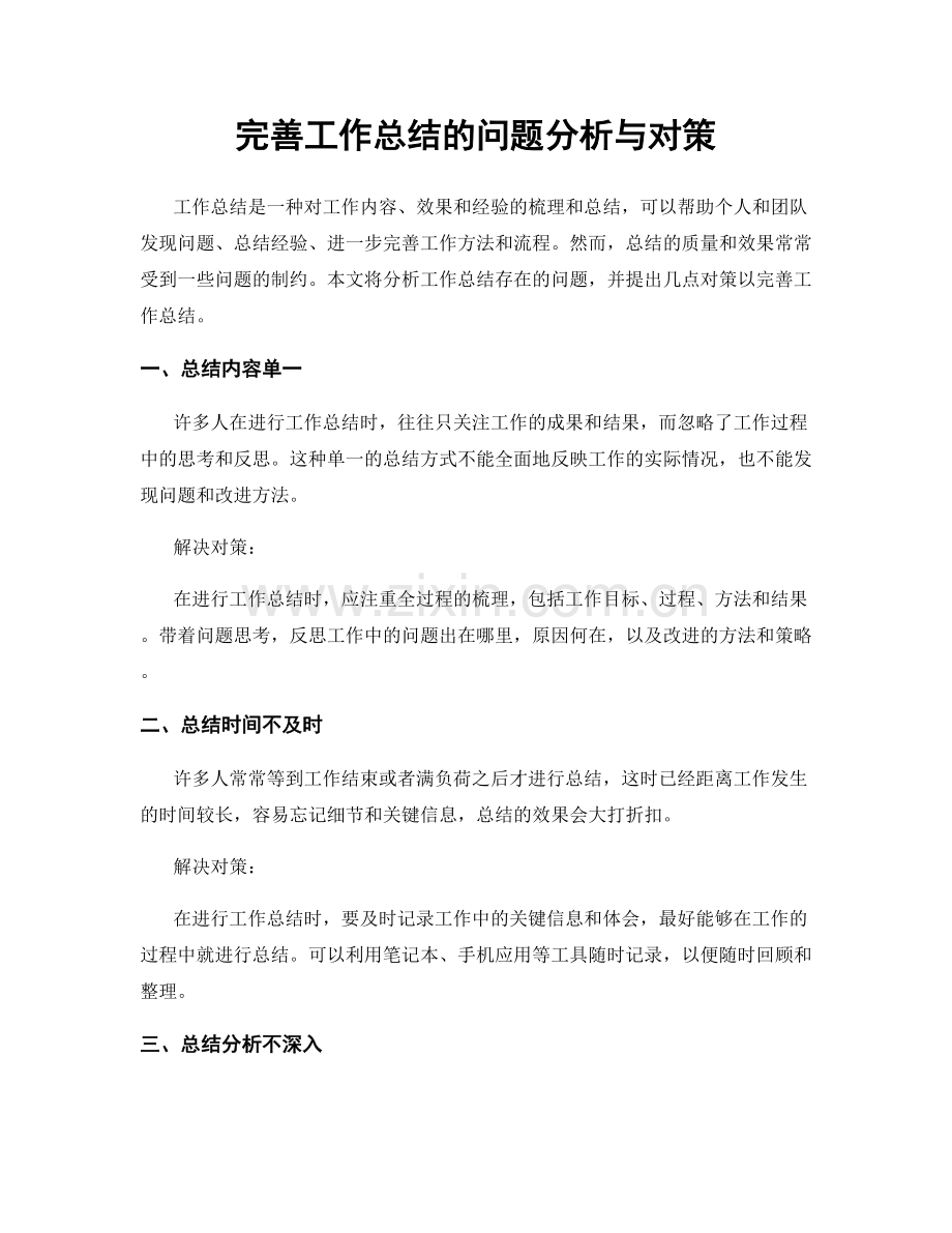 完善工作总结的问题分析与对策.docx_第1页