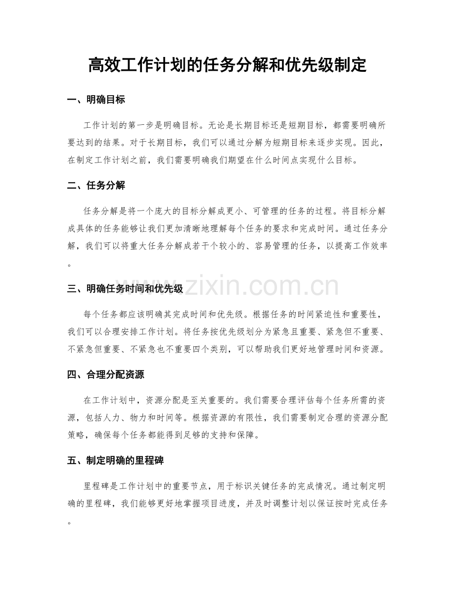 高效工作计划的任务分解和优先级制定.docx_第1页