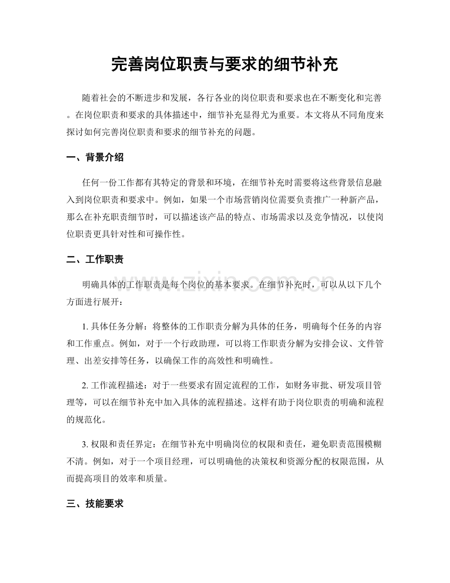 完善岗位职责与要求的细节补充.docx_第1页