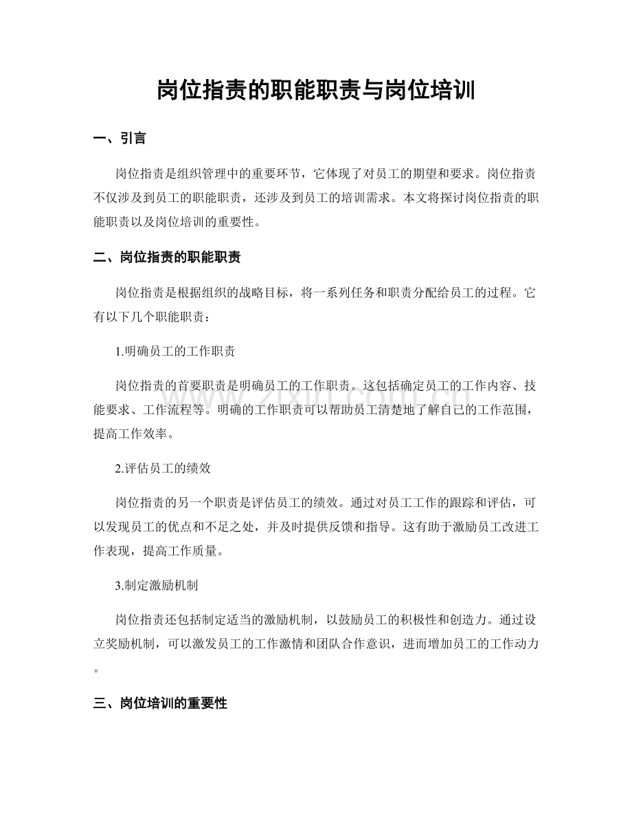 岗位职责的职能职责与岗位培训.docx_第1页