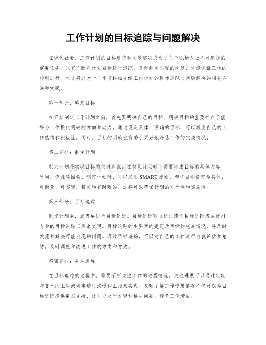 工作计划的目标追踪与问题解决.docx_第1页