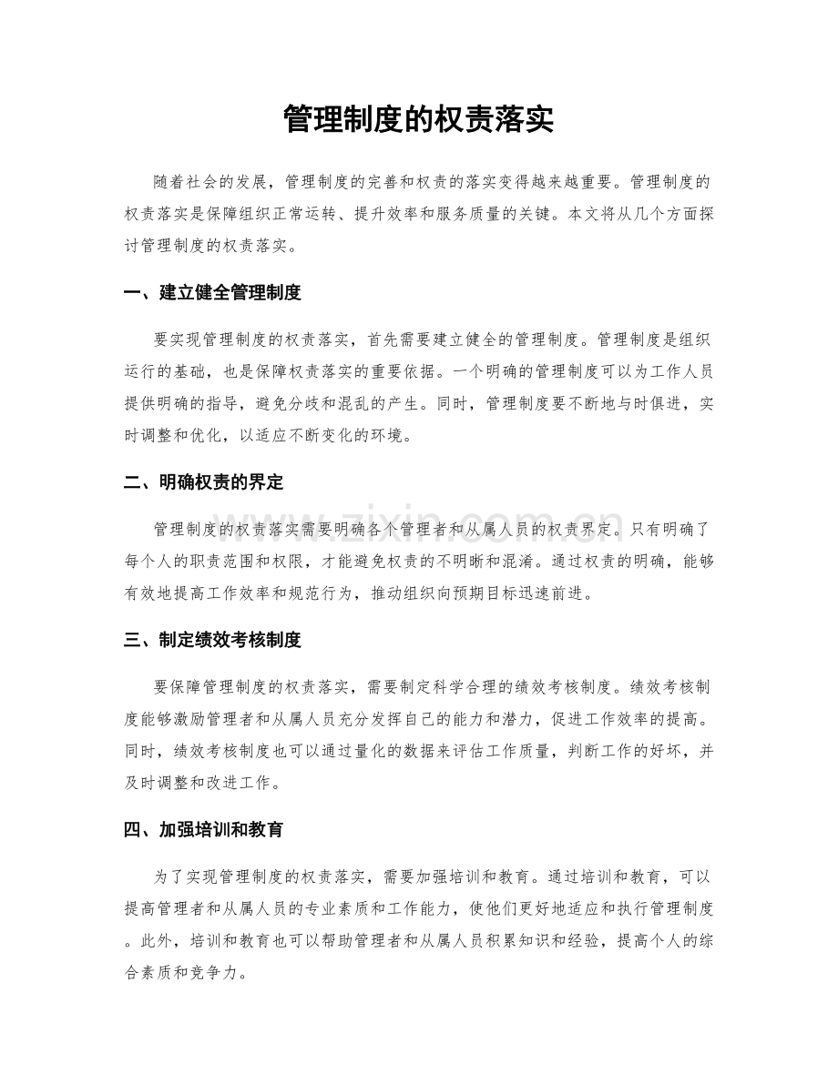 管理制度的权责落实.docx_第1页