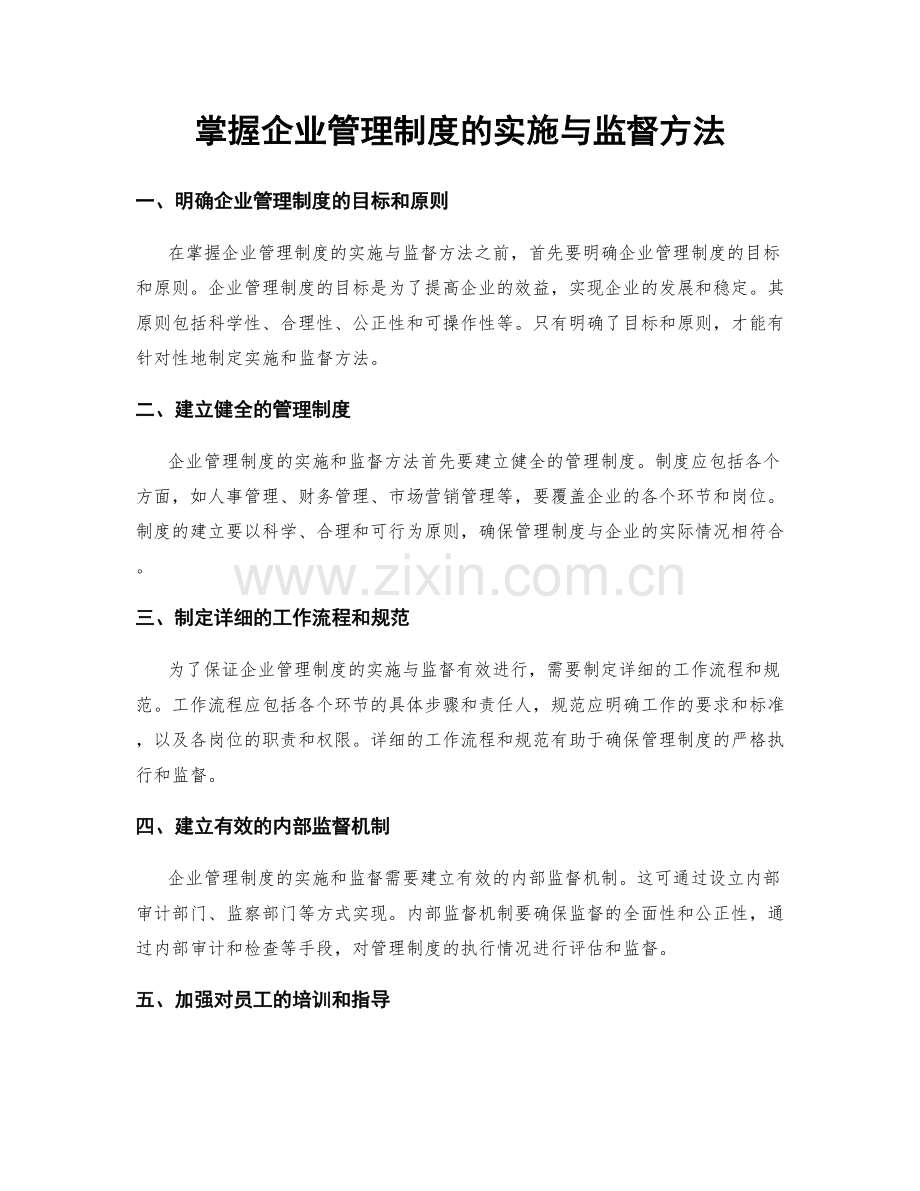 掌握企业管理制度的实施与监督方法.docx_第1页