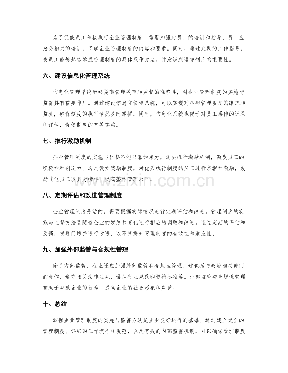 掌握企业管理制度的实施与监督方法.docx_第2页