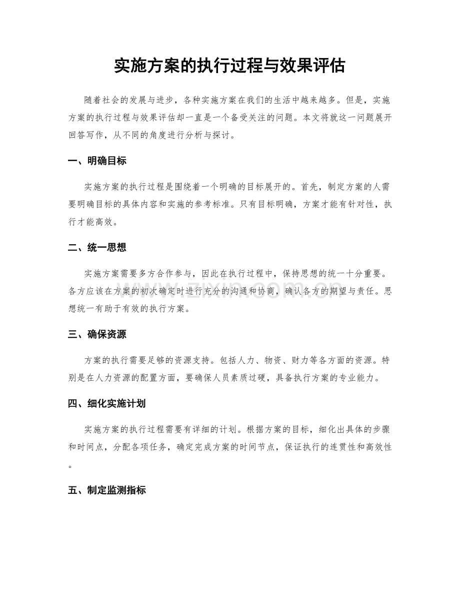 实施方案的执行过程与效果评估.docx_第1页