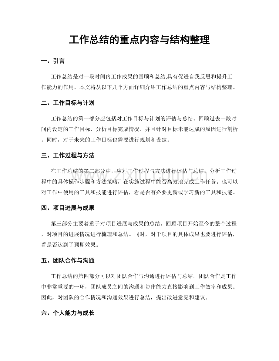 工作总结的重点内容与结构整理.docx_第1页