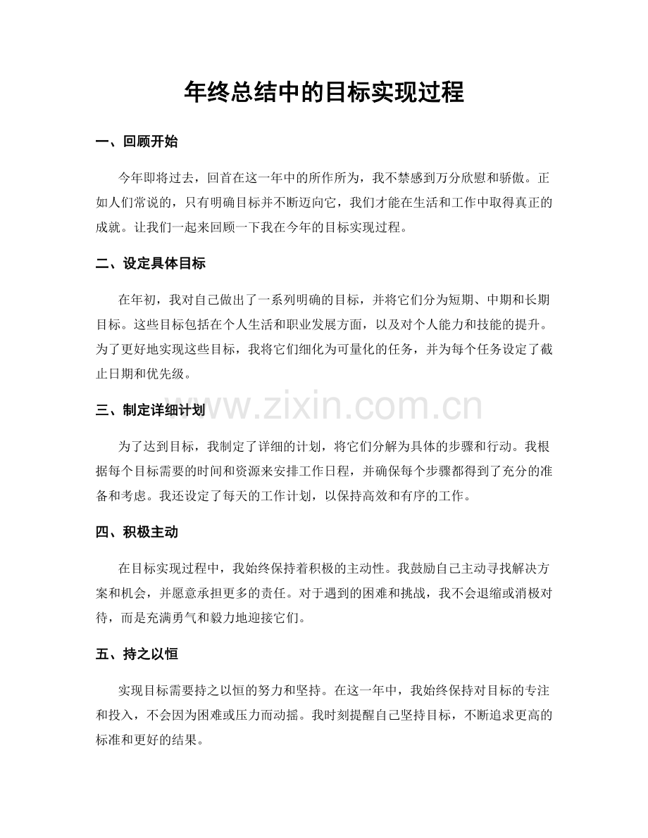 年终总结中的目标实现过程.docx_第1页