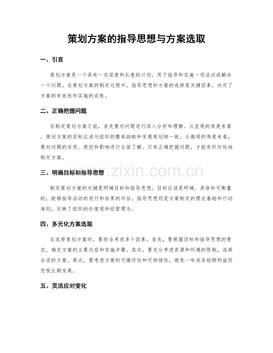 策划方案的指导思想与方案选取.docx_第1页