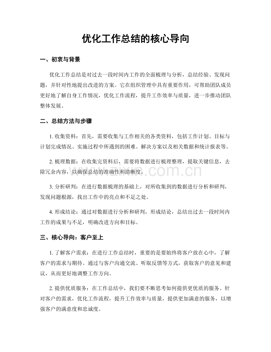 优化工作总结的核心导向.docx_第1页