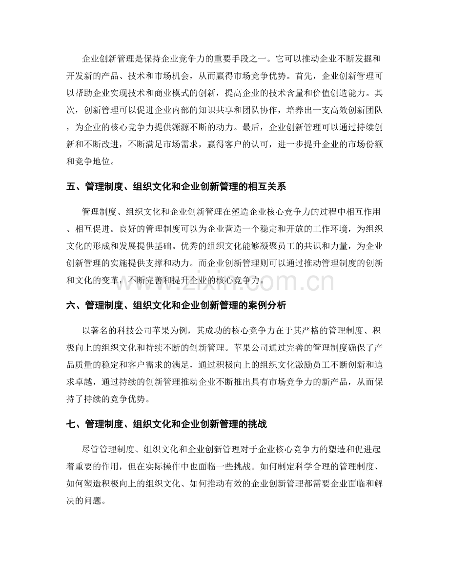 管理制度对企业核心竞争力的塑造与组织文化建设与企业创新管理推动角色解析.docx_第2页