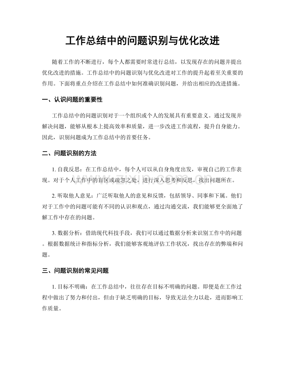 工作总结中的问题识别与优化改进.docx_第1页