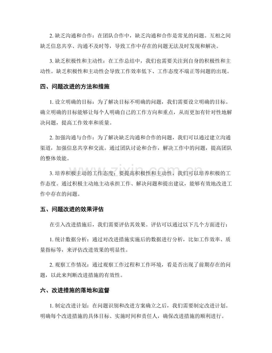 工作总结中的问题识别与优化改进.docx_第2页