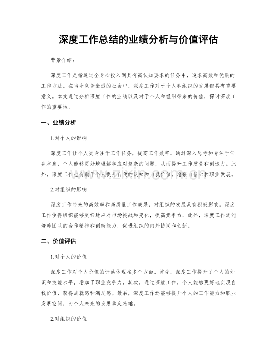 深度工作总结的业绩分析与价值评估.docx_第1页