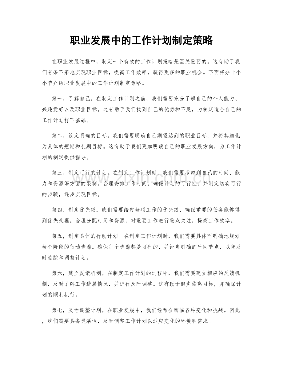 职业发展中的工作计划制定策略.docx_第1页