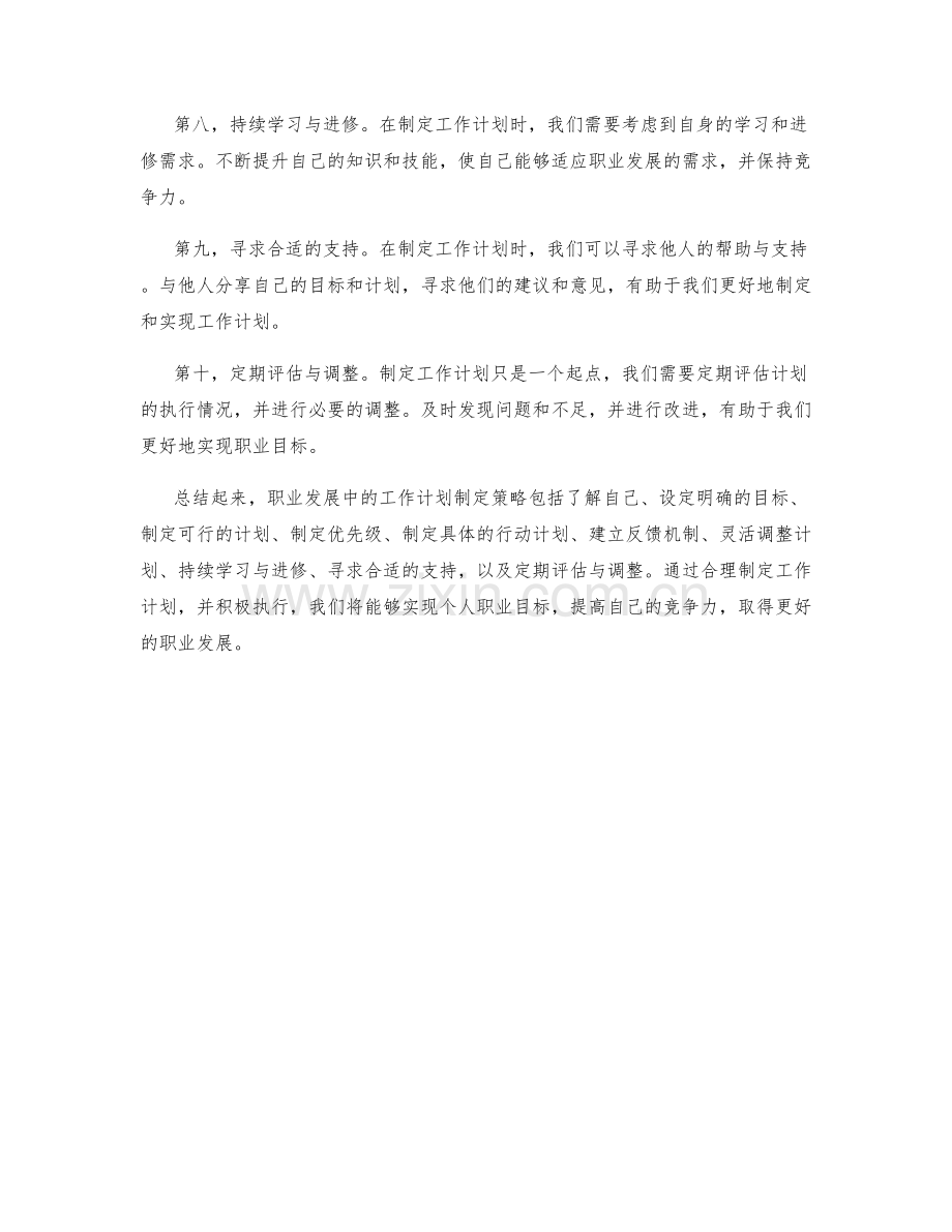 职业发展中的工作计划制定策略.docx_第2页